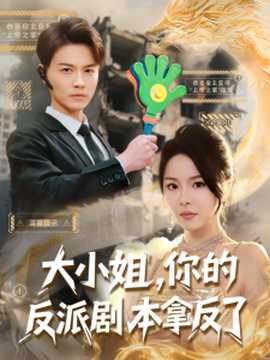 大小姐，你的反派劇本拿反了(全集)