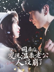 同居后發(fā)現溫柔老公人設崩了(全集)