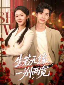 生若無緣，一別兩寬(全集)