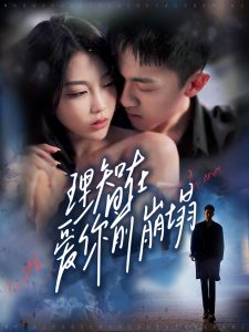 理智在愛你前崩塌(全集)