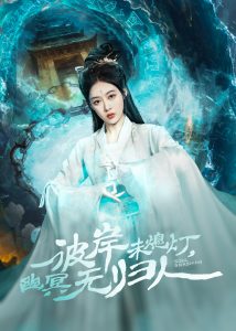 彼岸未熄燈，幽冥無歸人(全集)