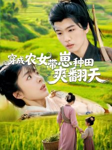 穿成農(nóng)女，帶崽種田爽翻天(全集)