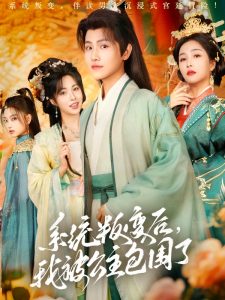 系統(tǒng)叛變后，我被公主包圍了(全集)