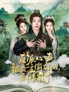 反派心聲被女主偷聽后，劇情崩了(全集)