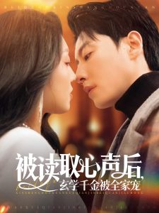 被讀取心聲后，玄學千金被全家寵(全集)