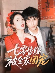 七零替嫁，被全家團寵(全集)