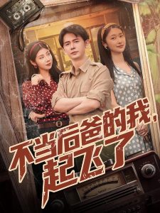 不當(dāng)后爸的我，起飛了(全集)