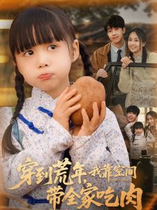 穿到荒年，我靠空間帶全家吃肉(全集)