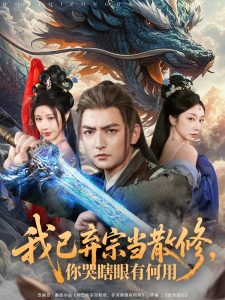 我已棄宗當(dāng)散修，你哭瞎眼有何用(全集)