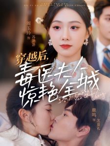 穿越后，毒醫(yī)夫人驚艷全城(全集)