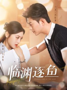 臨淵逐魚(全集)