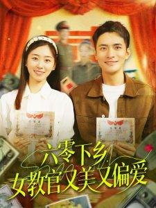 六零下鄉(xiāng)，女教官又美又偏愛(全集)
