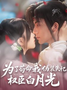 為了茍命我偽裝失憶權臣白月光(全集)