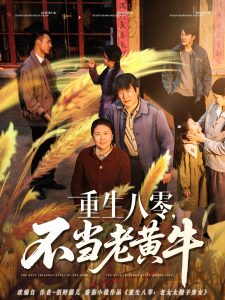 重生八零，不當(dāng)老黃牛(全集)