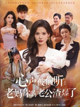 心聲被偷聽(tīng)老媽你的老公渣爆了(全集)