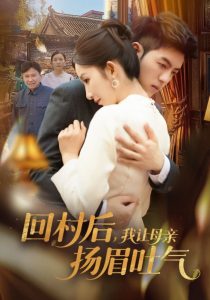 回村后，我讓母親揚(yáng)眉吐氣(全集)