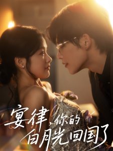 宴律，你的白月光回國了(全集)