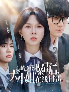 高嶺之花爆雷后，大小姐在線排雷(全集)