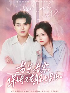 蘇總，你家保姆又在躲心跳(全集)