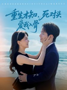 重生才知，死對(duì)頭愛(ài)我入骨(全集)