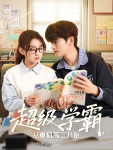 超級學(xué)霸，從重啟高三開始(全集)
