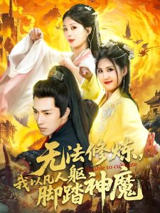 無(wú)法修煉，我以凡人軀腳踏神魔(全集)