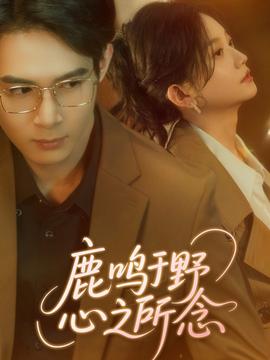 鹿鳴于野心之所念(全集)