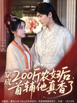 穿成200斤農(nóng)婦后，首輔他真香了(全集)