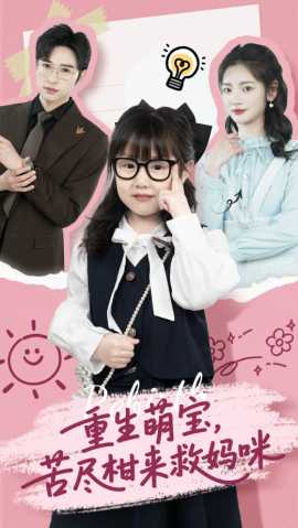 重生萌寶，苦盡柑來(lái)救媽咪(全集)