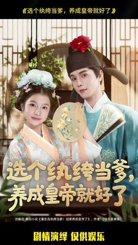 選個(gè)紈绔當(dāng)?shù)?，養(yǎng)成皇帝就好了(全集)