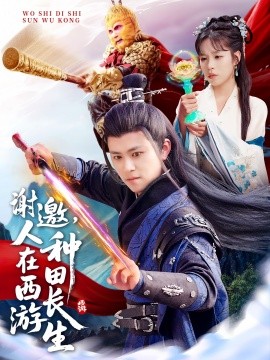 謝邀，人在西游種田長生(全集)