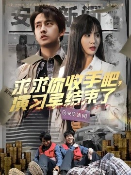 求求你收手吧，演習早結束了(全集)