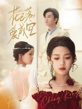 花已落，愛成空(全集)