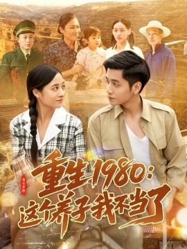 重生1980：這個養(yǎng)子我不當了(全集)
