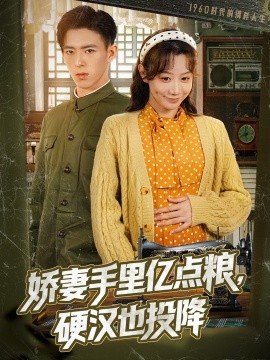 嬌妻手里億點糧，硬漢也投降(全集)