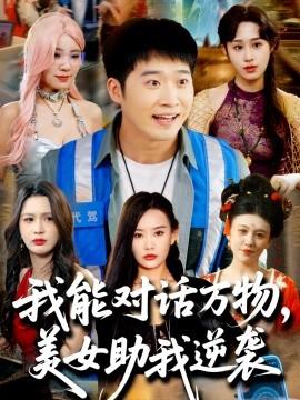 我能對話萬物，美女助我逆襲(全集)