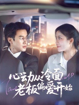 心動從冷面老板偏愛開始(全集)
