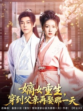 嫡女重生，穿到父親再娶那一天(全集)