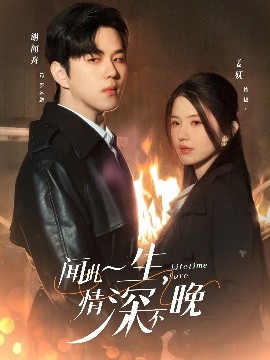 聞此一生，情深不晚(全集)