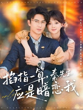 掐指一算，秦先生應是暗戀我(全集)