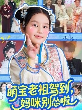 萌寶老祖駕到，媽咪別慫啦(全集)