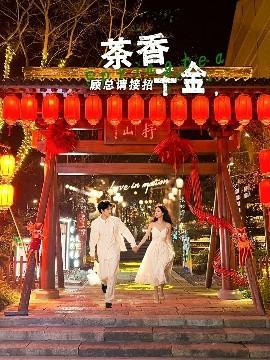 茶香千金，顧總請(qǐng)接招(全集)