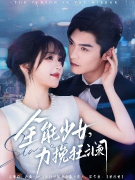 全能少女，力挽狂瀾(全集)