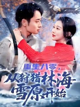 重生八零，從狩獵林海雪原開始(全集)