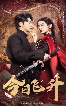 今日飛升(全集)