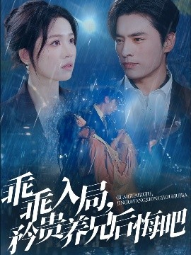 乖乖入局，矜貴養(yǎng)兄后悔吧(全集)