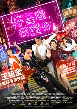 你咪理，我愛你！粵語