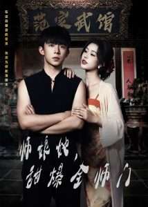 師娘在上＆師娘她，甜爆全師門(全集)