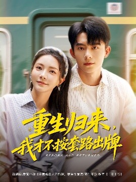 重生歸來(lái)，我才不按套路出牌(全集)