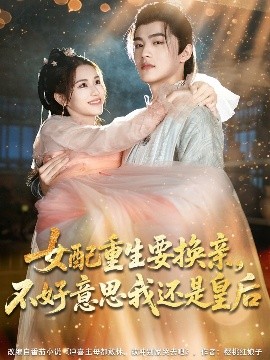 女配重生要換親，不好意思我還是皇后(全集)
